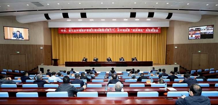 中央、省生態(tài)環(huán)境保護督察反饋問題整改暨大氣、水環(huán)境質量“提質增優(yōu)”攻堅推進會