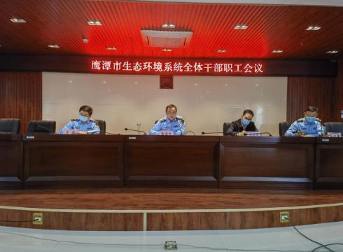 鷹潭市生態(tài)環(huán)境系統(tǒng)傳達(dá)學(xué)習(xí)貫徹黨的二十大和二十屆一中全會(huì)精神