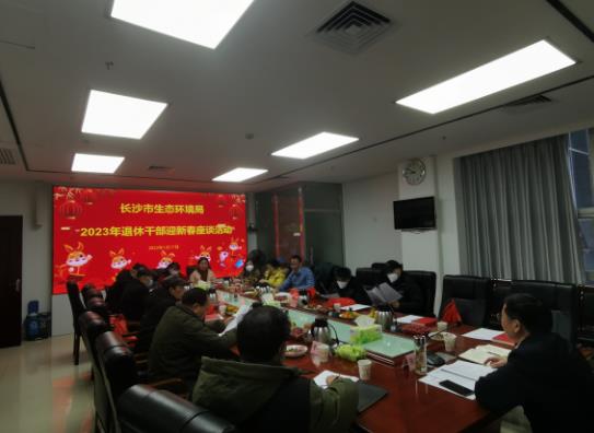 迎新春、敘情誼、話發(fā)展——長沙市生態(tài)環(huán)境局召開2023年退休干部迎新春座談會