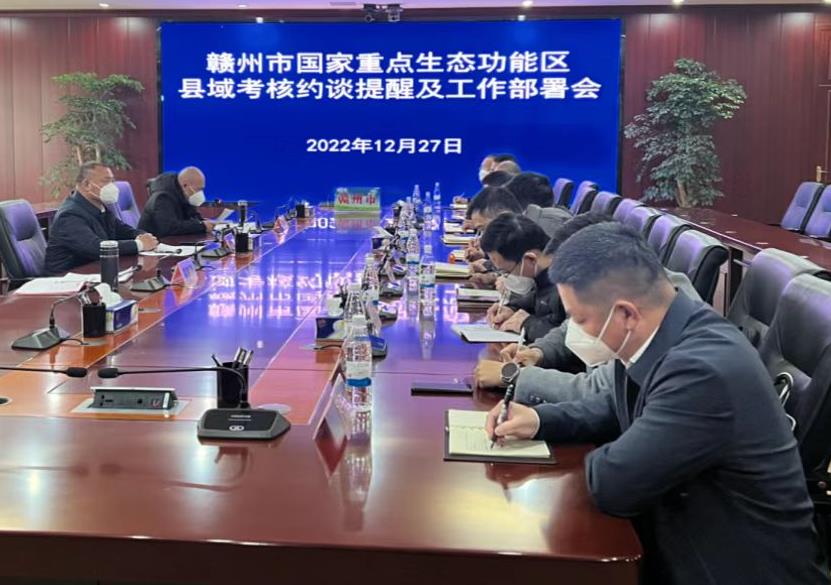 贛州市召開全市國家重點(diǎn)生態(tài)功能區(qū)縣域考核工作部署會
