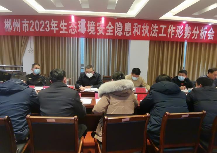 以問題為導(dǎo)向 強(qiáng)化執(zhí)法監(jiān)管—市生態(tài)環(huán)境局召開全市2023年生態(tài)環(huán)境安全隱患和執(zhí)法工作形勢分析會(huì)