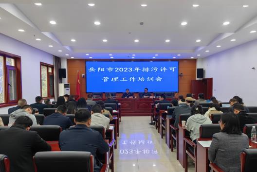 岳陽市市生態(tài)環(huán)境局舉辦2023年排污許可管理工作培訓(xùn)會