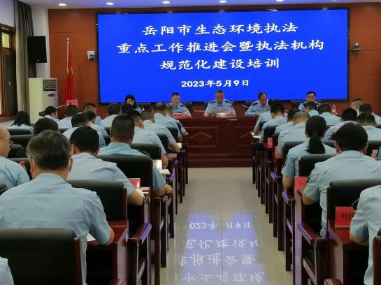 岳陽市生態(tài)環(huán)境局召開執(zhí)法重點(diǎn)工作推進(jìn)會暨執(zhí)法機(jī)構(gòu)規(guī)范化建設(shè)培
