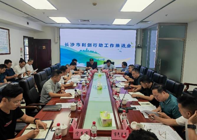 長(zhǎng)沙市召開(kāi)“利劍”行動(dòng)工作推進(jìn)會(huì)