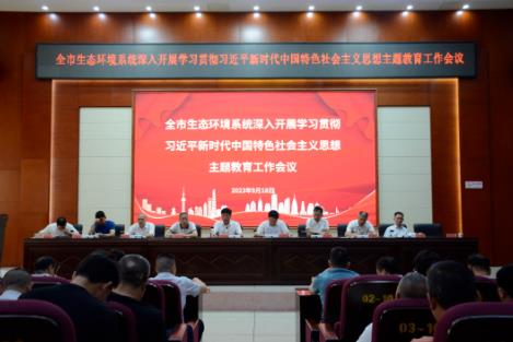 婁底市生態(tài)環(huán)境局召開全市生態(tài)環(huán)境系統(tǒng)深入學(xué)習(xí)貫徹習(xí)近平新時(shí)代中國(guó)特色社會(huì)主義思想主題教育工作會(huì)議