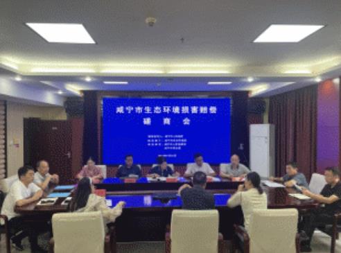 咸寧市生態(tài)環(huán)境局以“有價賠償”護(hù)“無價生態(tài)”咸寧市生態(tài)環(huán)境局組織召開生態(tài)環(huán)境損害案件賠償磋商會